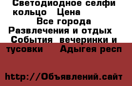 Светодиодное селфи кольцо › Цена ­ 1 490 - Все города Развлечения и отдых » События, вечеринки и тусовки   . Адыгея респ.